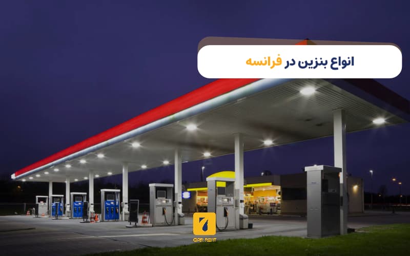 انواع بنزین در فرانسه
